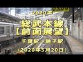 2020年　総武本線　【前面展望】　千葉駅～銚子駅