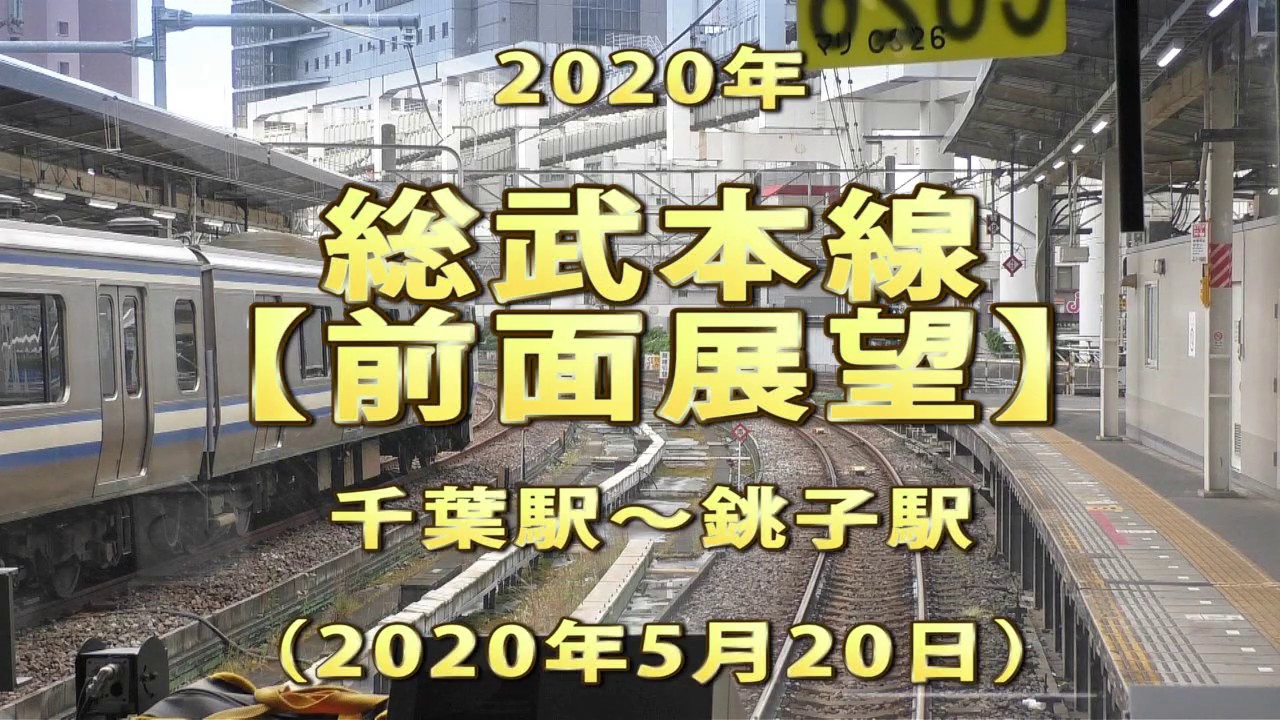 2020年　総武本線　【前面展望】　千葉駅～銚子駅