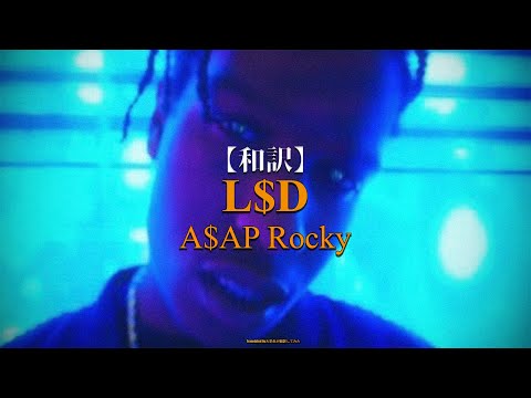 【和訳】A$AP Rocky - L$D (LOVE x $EX x DREAMS)
