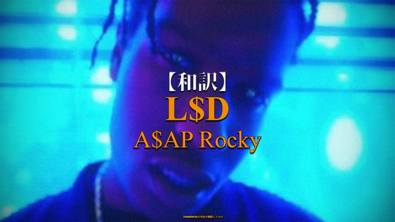 【和訳】A$AP Rocky - L$D (LOVE x $EX x DREAMS) - YouTube