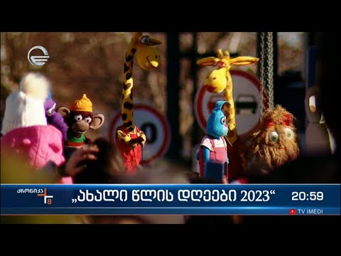 „ახალი წლის დღეები 2023“