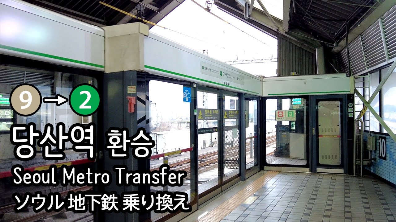 [4K] 서울지하철 9호선 중앙보훈병원행 일반열차 당산역에서 2호선 내선순환으로 환승