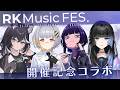 【雑談】RK Music FES開催記念コラボ第三弾！！！#RKMFes_2026 #RKMusic