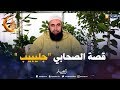 قصة الصحابي جليبيب مع فضيلة الشيخ نسيم بوعافية 