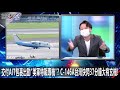 交付AIT包裹出動「美軍特戰專機」？ C-146A台灣快閃37分鐘大有玄機！-0715【關鍵時刻2200精彩1分鐘】