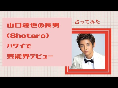 占い【山口達也さんの長男】Shotaro、ハワイ初のボーイズグループCROSSING RAINに加入。お父さんに性格は似ているのか？元奥さんの高沢悠子さんが只者では無い事が判明！