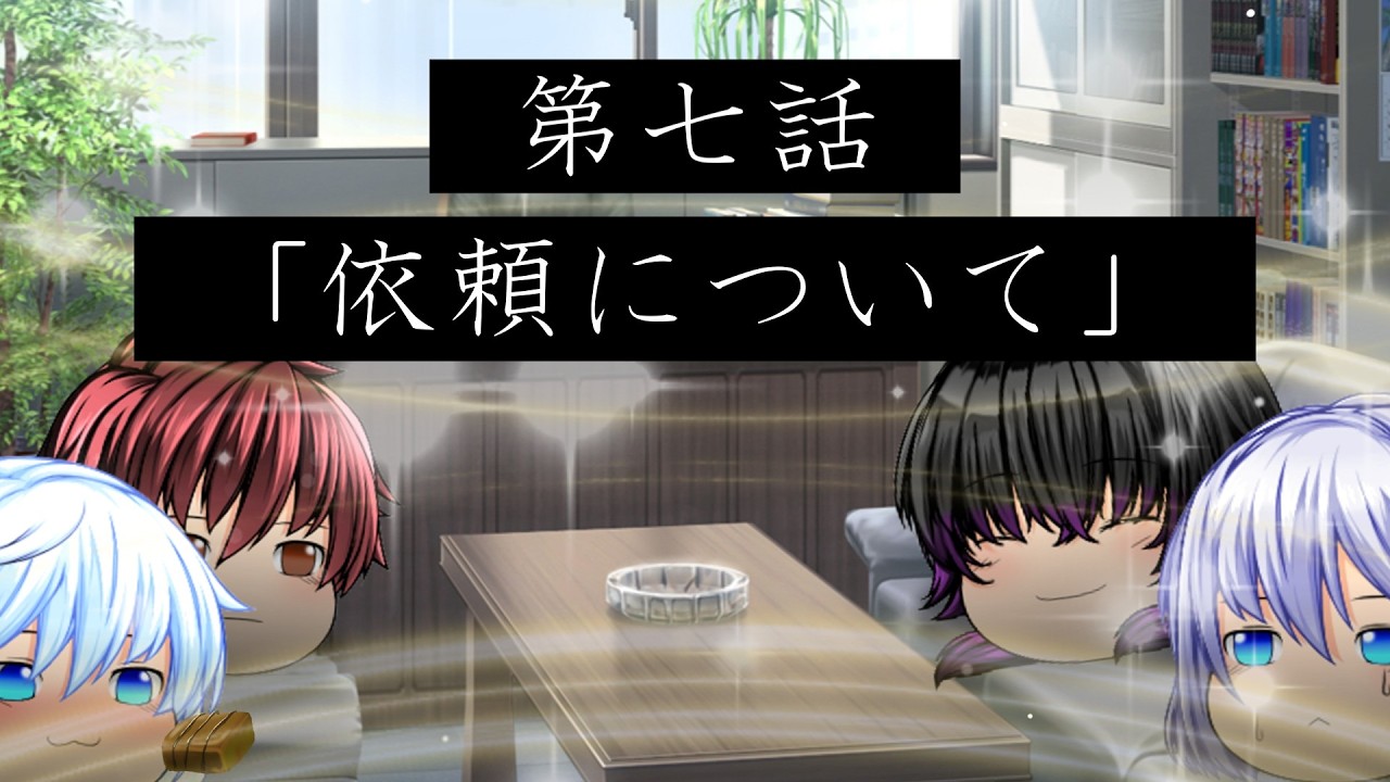 【ゆっくり茶番劇】第ニ章～枯れた色彩～　第七話「依頼について」