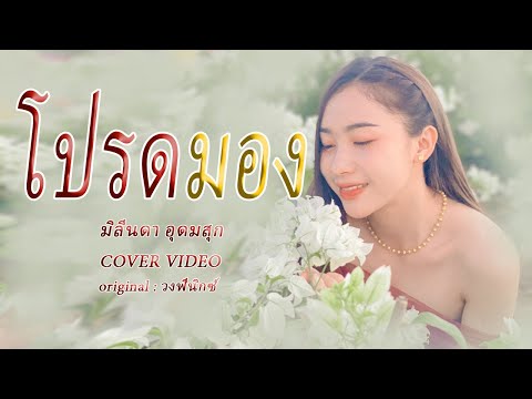โปรดมอง - มิลีนดา อุดมสุก【 COVER VIDEO】original : วงฟีนิกซ์