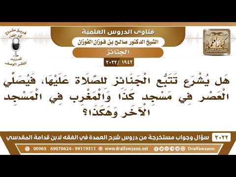[1942 -3022] هل يشرع تتبع الجنائز للصلاة عليها، فيصلي العصر في مسجد كذا والمغرب في مسجد آخر؟