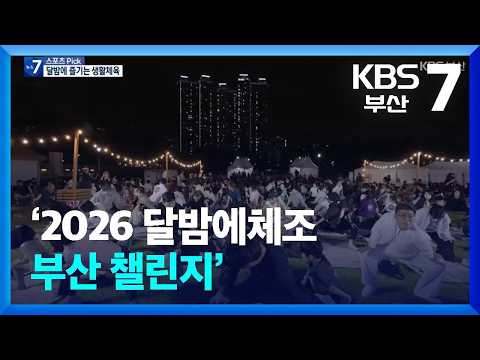 [Sports Pick] ‘2026 Moonlight Exercise Busan Challenge’ / KBS 09/30/2026.