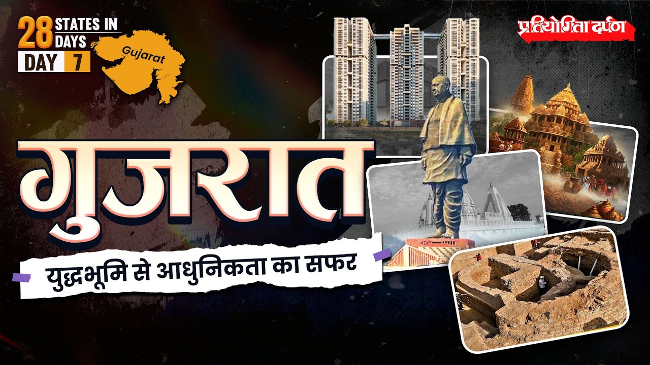 Gujarat: Ancient Civilization to Smart Cities | 28 States in 28 Days - Day 6 | Pratiyogita Darpan