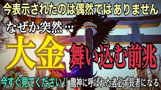 【※龍神波動】偶然表示されたあなたは超強運⚠️今すぐ見てください!! 龍神様に応援され怖いくらい願いが叶う【田村神社】本物の龍神金運パワースポット遠隔参拝