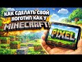 Как сделать свой логотип как у Minecraft! 2026