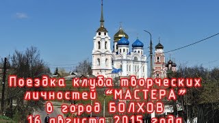 Поездка в Болхов 16 августа 2015 г