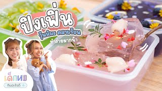 ทำปิงเฟิ่น วุ้นหิมะ ดับร้อน สวยน่ารัก ง่ายมากๆ #เด็กหอกินอะไรดี SS2 EP.24