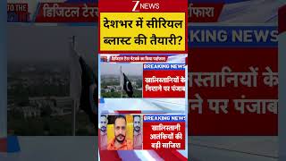 Khalistan Breaking: देशभर में सीरियल ब्लास्ट की तैयारी? | zee news #breakingnews #shortvideo