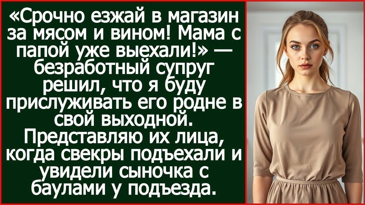 «Срочно езжай в магазин за мясом и вином! Мама с папой уже выехали!» - сообщил безработный муж.