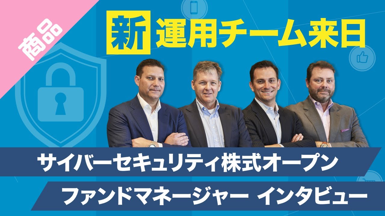 運用チーム来日!ファンドマネージャーインタビュー|サイバーセキュリティ株式オープン|三菱UFJ国際投信 YouTube 運用チーム来日!ファンドマネージャーインタビュー|サイバーセキュリティ株式オープン|三菱UFJ国際投信 YouTube