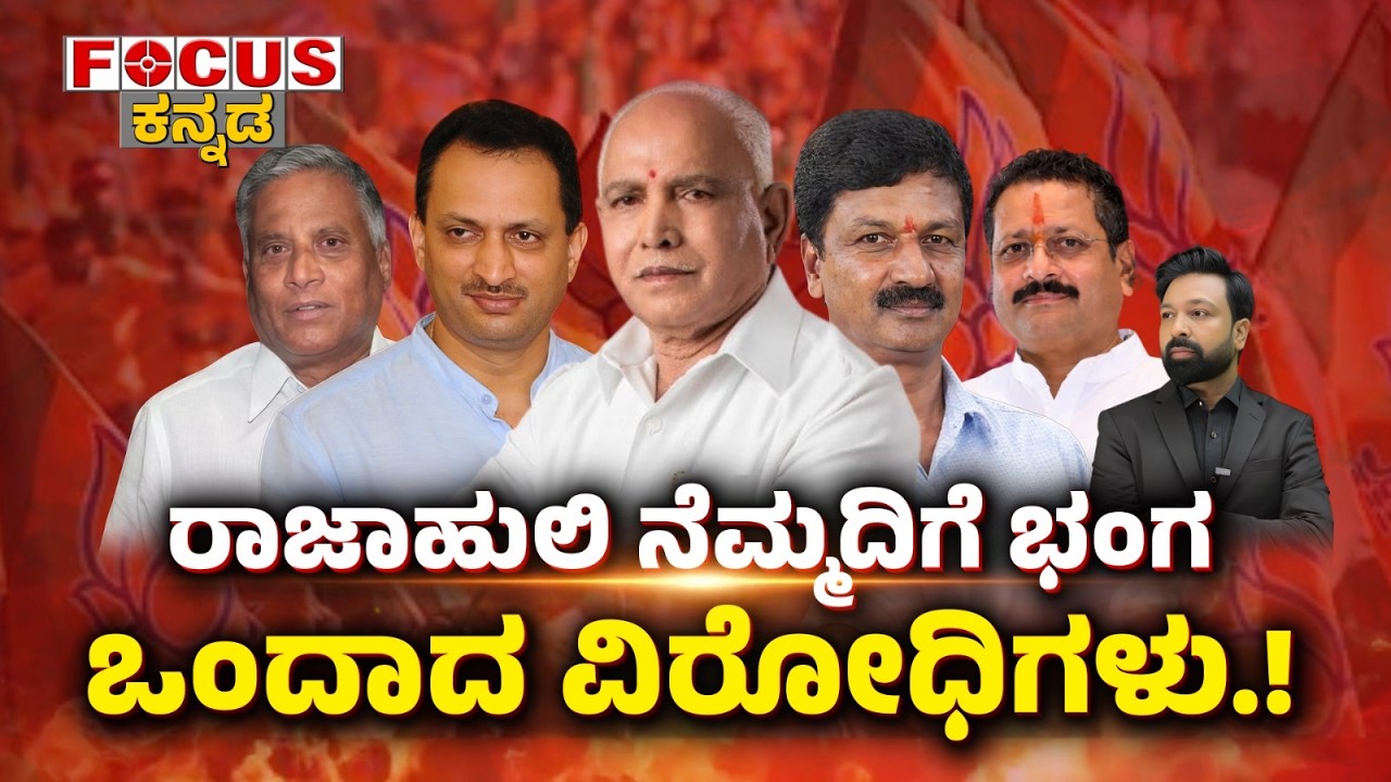 FOCUS TODAY- ರಾಜಾಹುಲಿ ನೆಮ್ಮದಿಗೆ ಭಂಗ | ಒಂದಾದ ವಿರೋಧಿಗಳು.! Rajahuli Under Pressure | Rivals Unite!