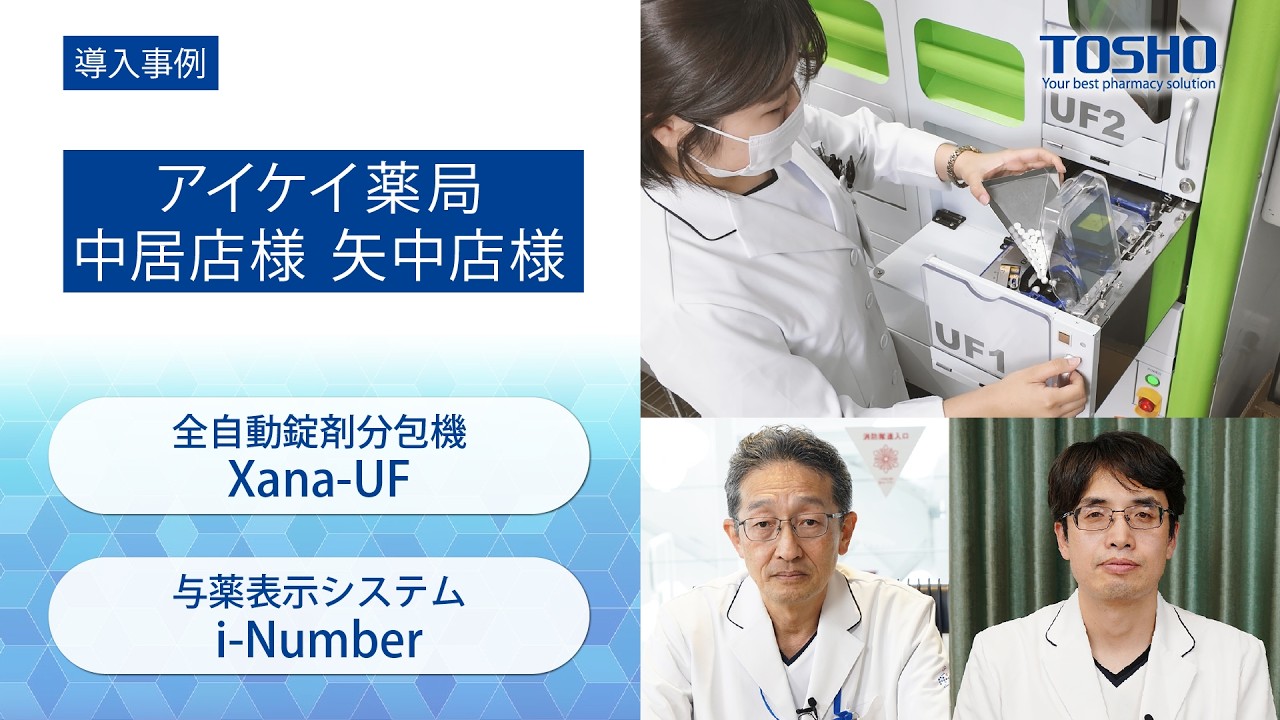 アイケイ薬局様｜株式会社トーショー