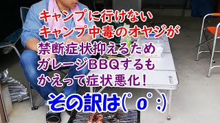 実家で草刈り第二話(ガレージで焼き鳥)　数ヶ月間冷凍にしてあった肉を、微妙な雰囲気の中で炭火焼き(^^;;