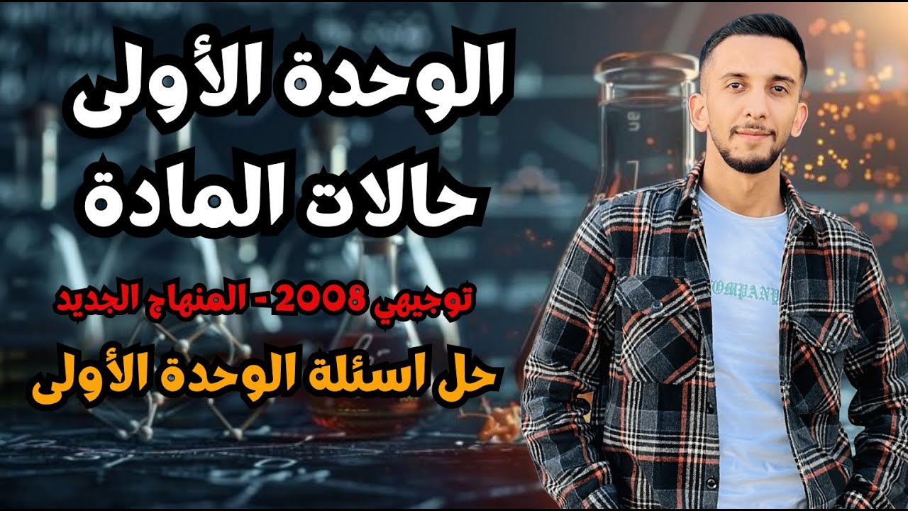 🚀 ولا سؤال رح يوقفك! حل أسئلة الوحدة الأولى | حالات المادة كيمياء توجيهي 2008 🔥