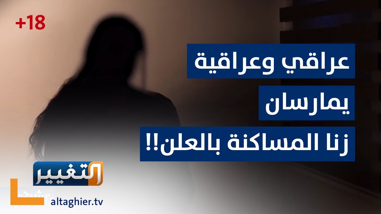 شاب وفتاة يكسران حياء المجتمع العراقي بهذه الفاحشة !!