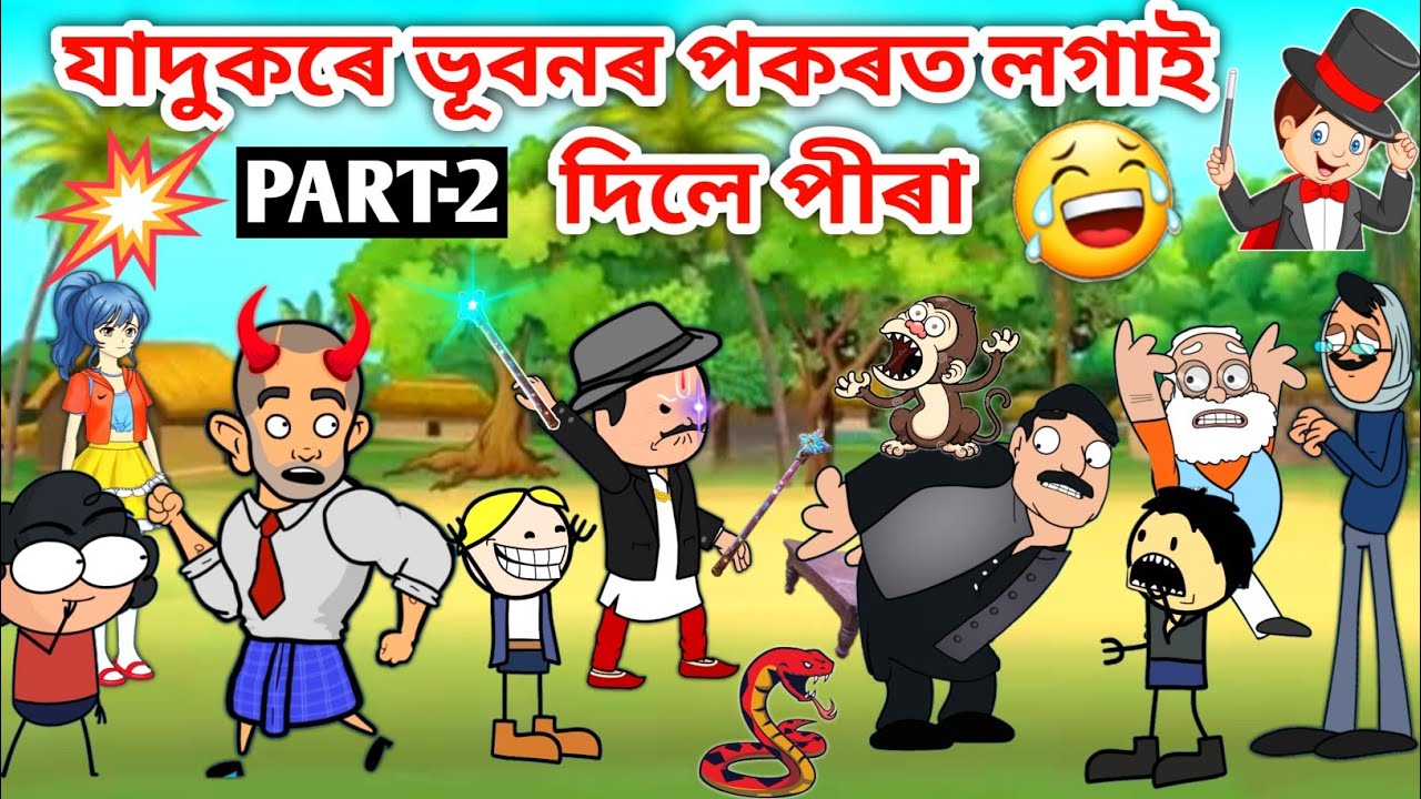 যাদুকৰৰ যাদু💀🤣🤣/Assamese story/Comedy video/Jomoni Cartoon/Magician Funny Video/Funny Comedy Cartoon