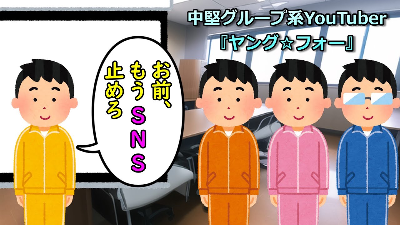 お前、もうSNS止めろ。
