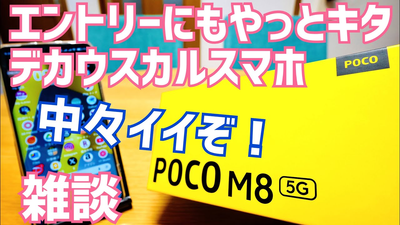 POCO M8 5G メインでガチ使いできるデカウスカルスマホきたー!【ちょっと使ってみた編】
