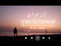 فيديو كليب أغنية إدمان إيهاب التهامي Ehab ELtohamy EDMAN Music Video 2022 فيديو كليب أغنية إدمان إيهاب التهامي Ehab ELtohamy EDMAN Music Video 2022