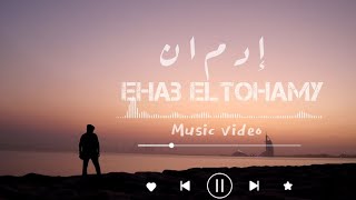 فيديو كليب أغنية إدمان إيهاب التهامي - Ehab ELtohamy EDMAN Music  Video 2022