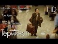 Терминал (2004) - Дублированный Трейлер HD