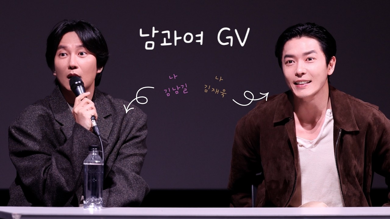 260223 남과여 스폐셜 GV | 김남길 김재욱 (용산CGV) Full version 4K