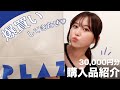 【PLAZA】3万円分購入品紹介