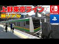 史上初！ゲームに収録された『上野東京ライン』を初公開！！【電車でGO！！ はしろう山手線#17】このch内で！