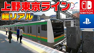史上初！ゲームに収録された『上野東京ライン』を初公開！！【電車でGO！！ はしろう山手線#17】このch内で！ screenshot 4