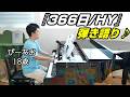 【弾き語り】366日/HY/Piano/ぴーあお