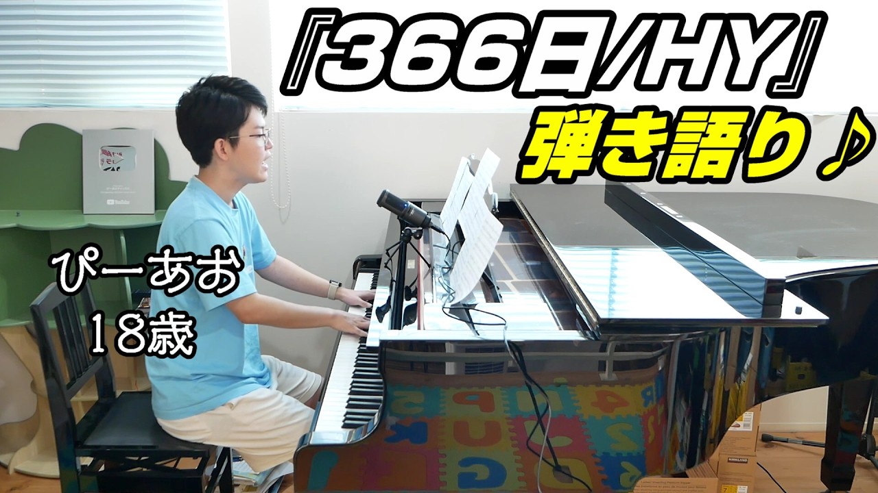 【弾き語り】366日/HY/Piano/ぴーあお