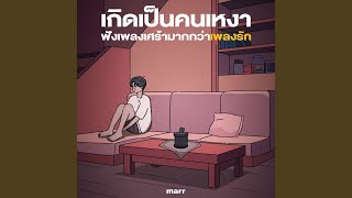 คลั่งรัก (Acoustic Ver.)