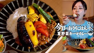 【おうちごはん】夏野菜キーマカレー🍅🍆[Japanese home meals ]
