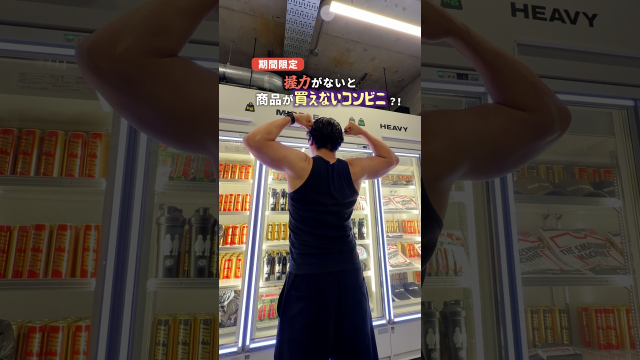力がないと商品が買えないコンビニ?!
