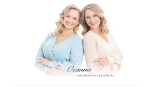 Lana Demko and Larisa Kaydris | Альбом "ОСАННА" | Украінські xристиянські пісні