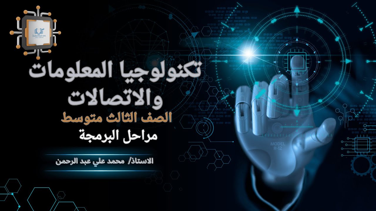 تكنولوجيا المعلومات والاتصالات ثالث متوسط 3 : مراحل البرمجة أستاذ محمد علي عبد الرحمن