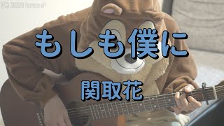 もしも僕に 関取花 ギターコード Youtube