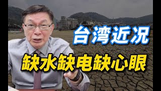 【苑举正】台湾缺水，缺电，缺心眼！揭露台湾当局的宣传与欺骗