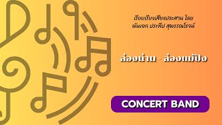 ล่องน่าน - ล่องแม่ปิง for Concert Band / arranged by Sutimon Musakophat