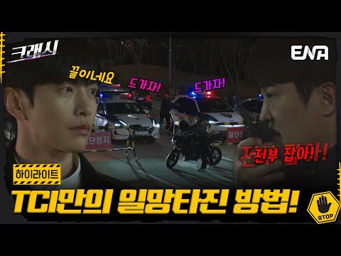 [#크래시] 10회 하이라이트 | 조폭들 일망타진하는 TCI! 정말 멋있잖아...♥ 😍 | ENA | 크래시 | 월.화 밤 10시
