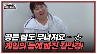 공든 탑도 무너져요… ☆ 게임의 늪에 빠진 김민경! MBN 220105 방송