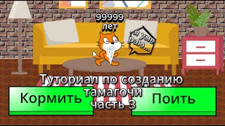 Тамагочи часть 3